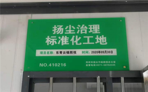 【企业荣誉】天狮娱乐集团河南中牟东青云锦熙悦项目荣获“扬尘治理标准化工地”称号