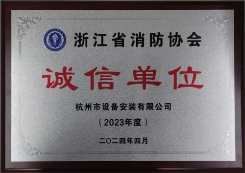 【企业荣誉】诚以立身 信以守道  天狮娱乐集团所属杭安公司荣获“2023年度诚信单位”称号！